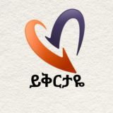 ይቅርታዬ🔥🔥