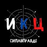 👊 Мы ИКЦ! Мы победим!