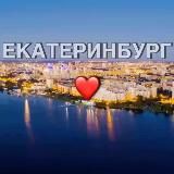 Новости Екатеринбурга