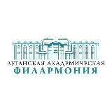 Луганская академическая филармония🎼