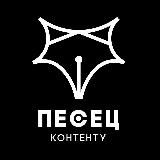 Песец контенту