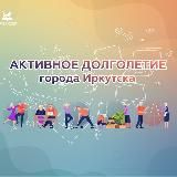 «Активное долголетие» г. Иркутска