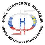 ФОНД ГАГАУЗСКОГО НАСЛЕДИЯ