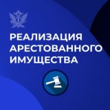 РЕАЛИЗАЦИЯ АРЕСТОВАННОГО ИМУЩЕСТВА