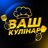 Ваш Кулінар 👨🍳 Смачні рецепти