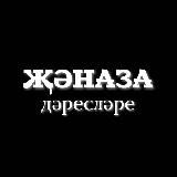 ИСЛАМ ТУРЫНДА | NUR AL-ISLAM