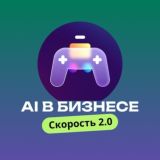 AI в бизнесе: Скорость 2.0 🔥