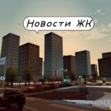Новости ЖК Мичуринский парк