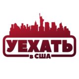 Уехать в США. Бесплатный вебинар.