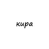 кира