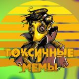 Токсичные мемы