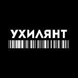 УХИЛЯНТ