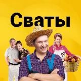 Сваты