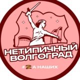 НеТипичный Волгоград ️