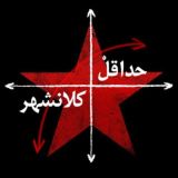 حداقلْ کلانشهر