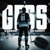 GESS l Хоккей