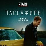 Пассажиры