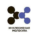 АНО «Инклюзивная молекула»