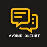 ЧАТ Мужик оценит