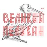Великий пеликан