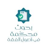 بحوث محكمة ومؤلفات في أصول الفقه