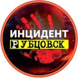 Инцидент Рубцовск (чат) 18+
