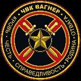 ЧВК ВАГНЕР