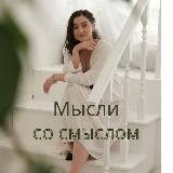 Евгения Немкова | Мысли со смыслом