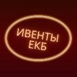 ИВЕНТЫ ЕКБ 💥