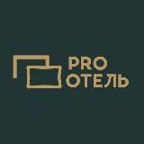 PRO ОТЕЛЬ