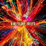 ВИБРАЦИИ ВВЕРХ☝🏼ВСЁ ХОРОШО