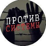 Против Системы