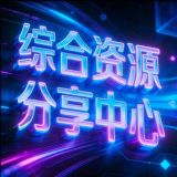 综合资源分享中心