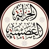 الخزانة العصيمية