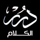 💎دُرَرْ الكلام💎