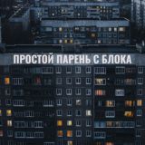 Парень с блока