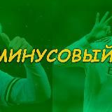 Минусовый - потому что честный!