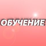 ОБУЧЕНИЕ