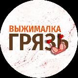 ВЫЖИМАЛКА | ГРЯЗЬ