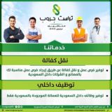 فرص عمل (نقل كفالة او خدمات ) بالسعودية - شركة تراست جروب للتوظيف