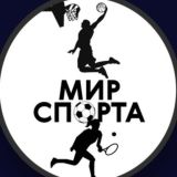 Мир Спорта