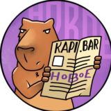 Капибара Новое