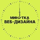 Минутка веб-дизайна