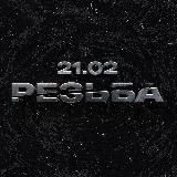 РЕЗЬБА 13.06