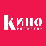 КиноРепортер