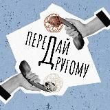 Передай другому