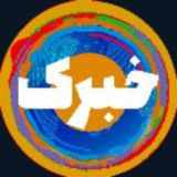 خبرک