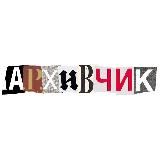 архивчик