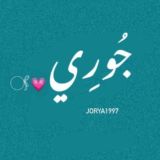 جـُـورِي💗𓋜