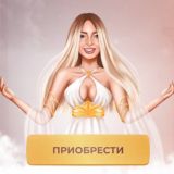 Свидание с тобой настоящей